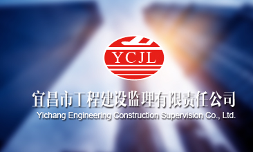 宜昌市工程建设监理有限责任公司